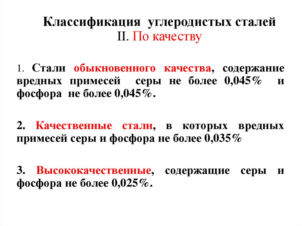 Классификация углеродистых сталей II. По качеству