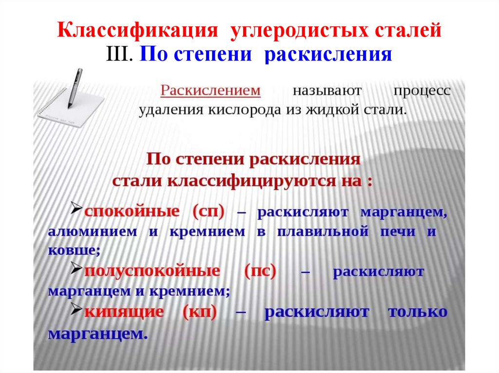 Классификация углеродистых сталей III. По степени раскисления