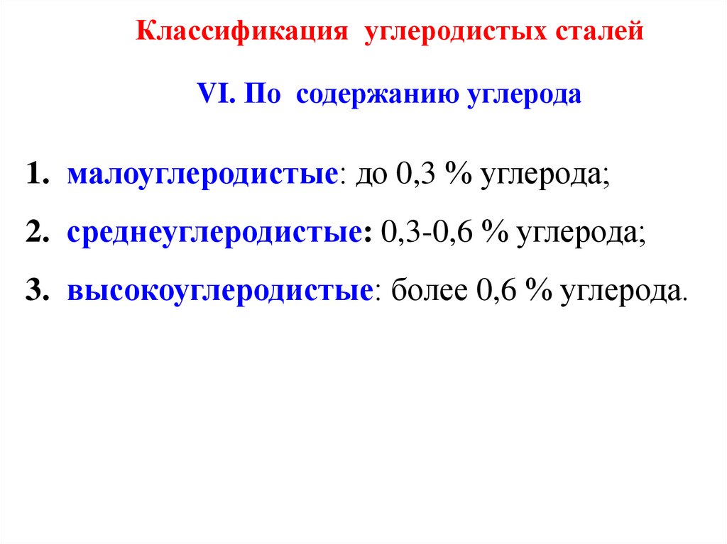 Классификация углеродистых сталей VI. По содержанию углерода