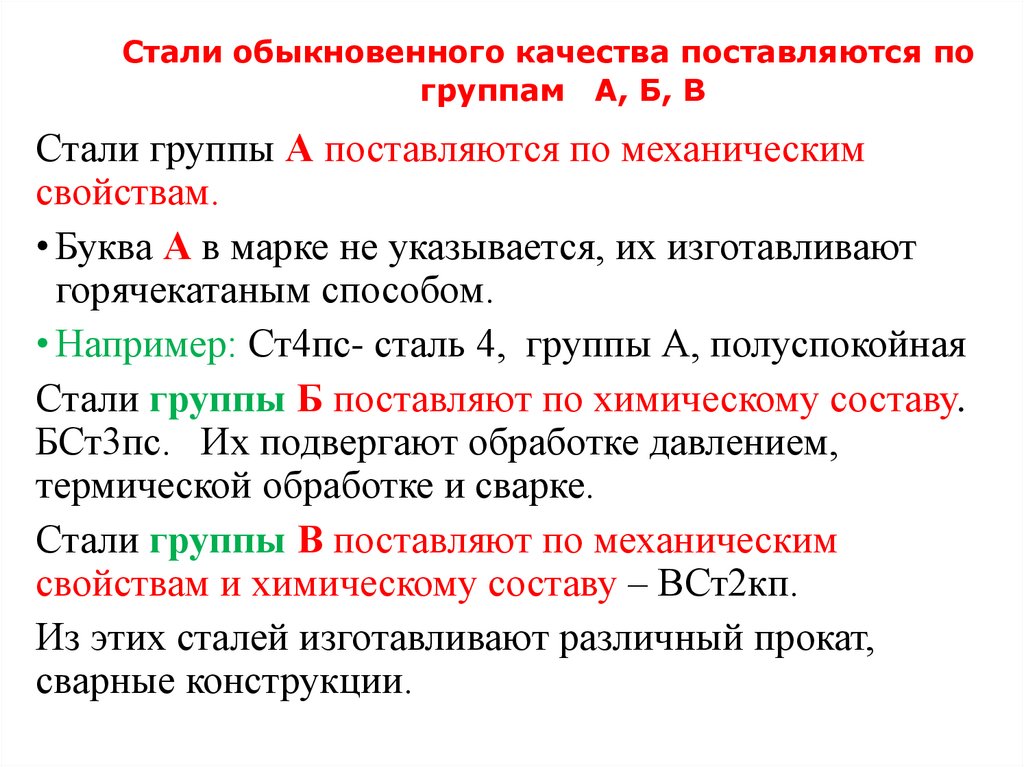 Стали обыкновенного качества поставляются по группам А, Б, В