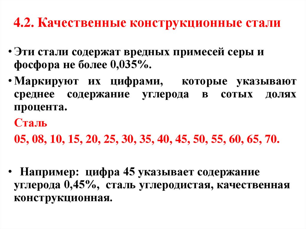 4.2. Качественные конструкционные стали