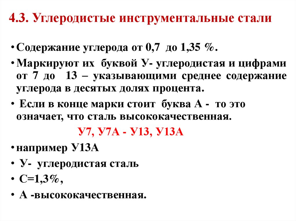 4.3. Углеродистые инструментальные стали