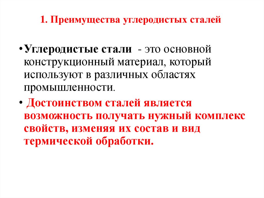 1. Преимущества углеродистых сталей
