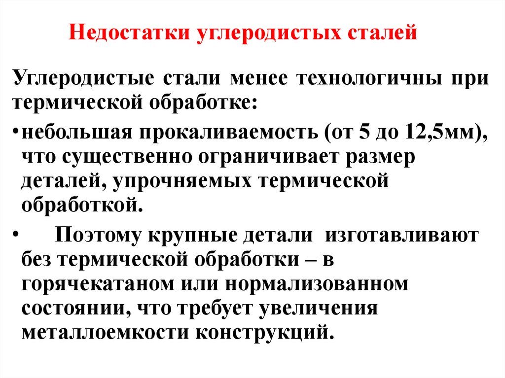 Недостатки углеродистых сталей