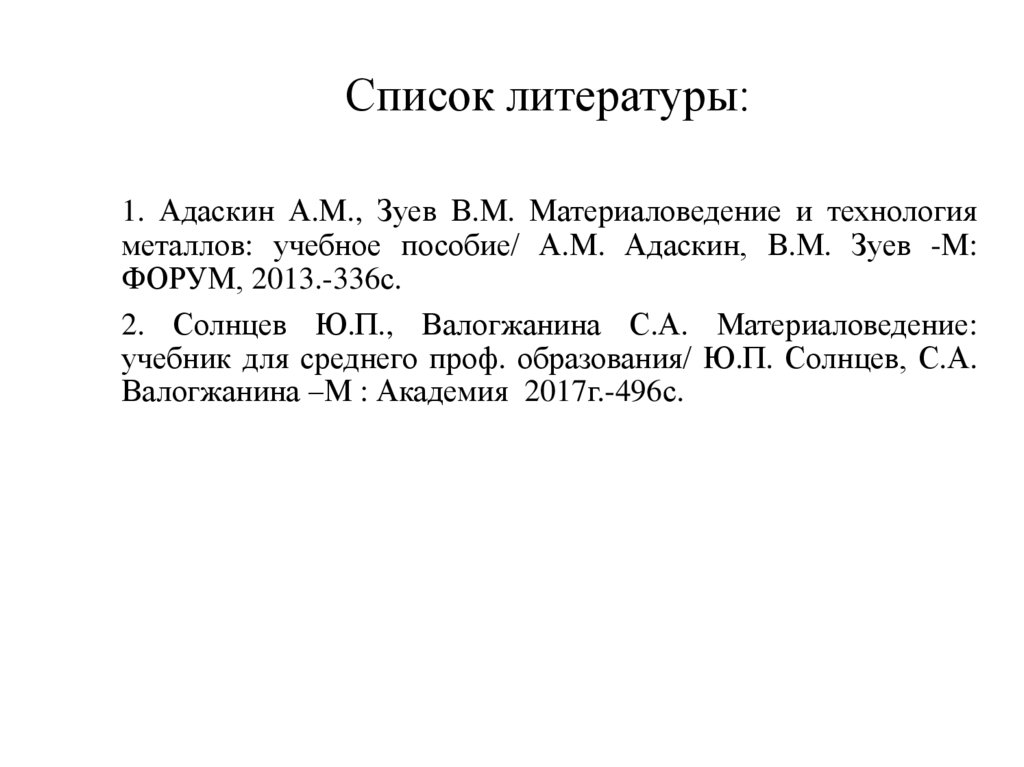 Список литературы: