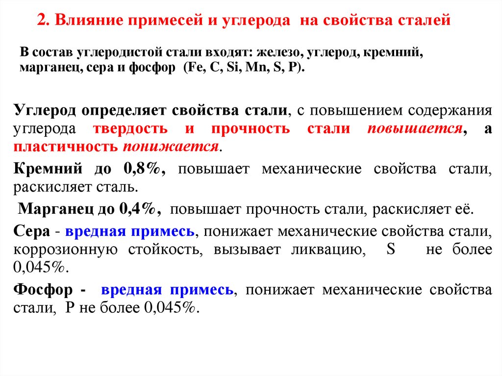 2. Влияние примесей и углерода на свойства сталей В состав углеродистой стали входят: железо, углерод, кремний, марганец, сера