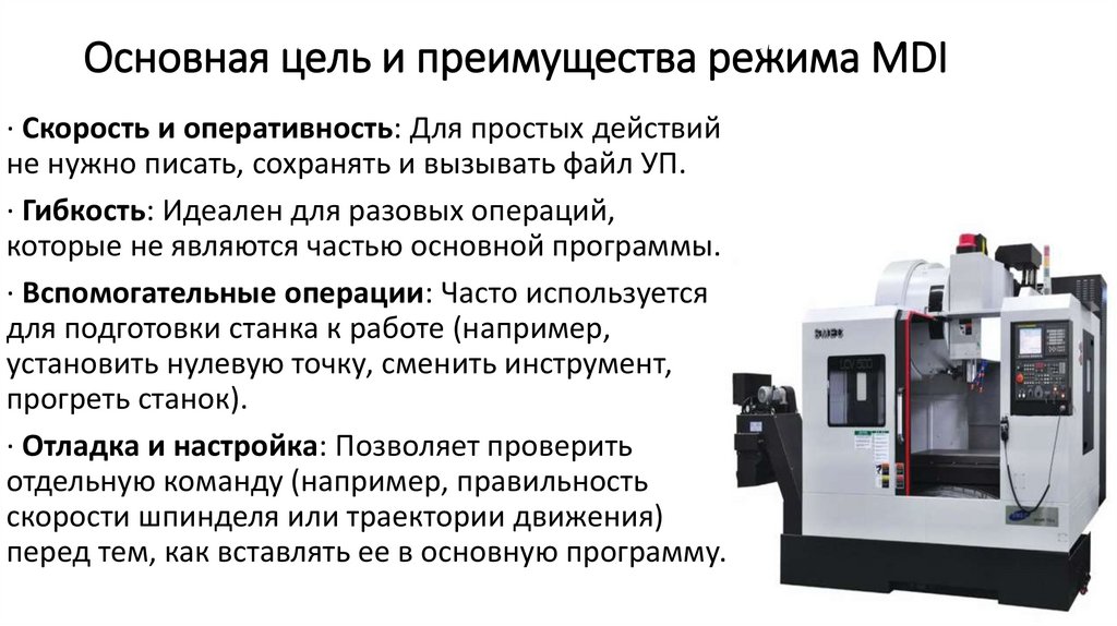 Основная цель и преимущества режима MDI