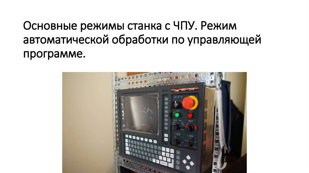 Основные режимы станка с ЧПУ. Режим автоматической обработки по управляющей программе.