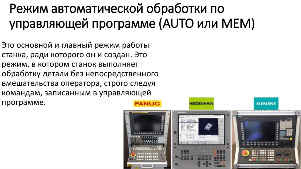 Режим автоматической обработки по управляющей программе (AUTO или MEM)