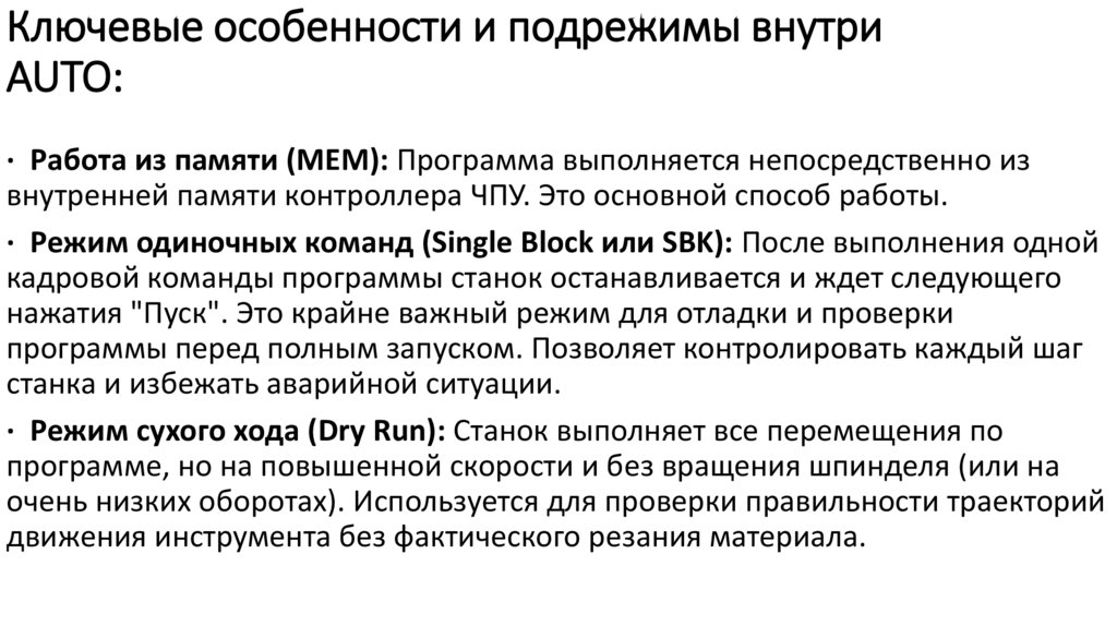 Ключевые особенности и подрежимы внутри AUTO: