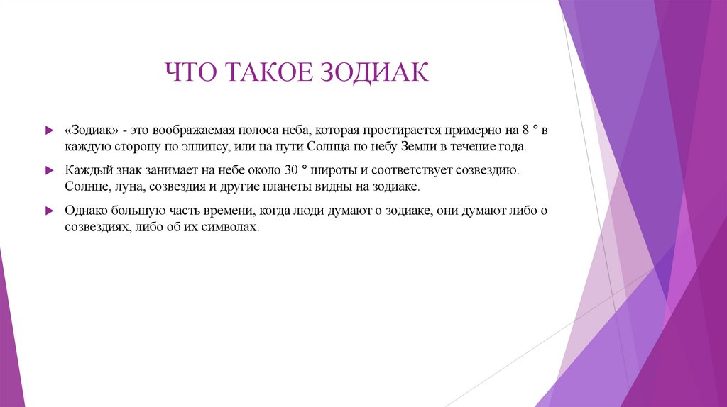 ЧТО ТАКОЕ ЗОДИАК