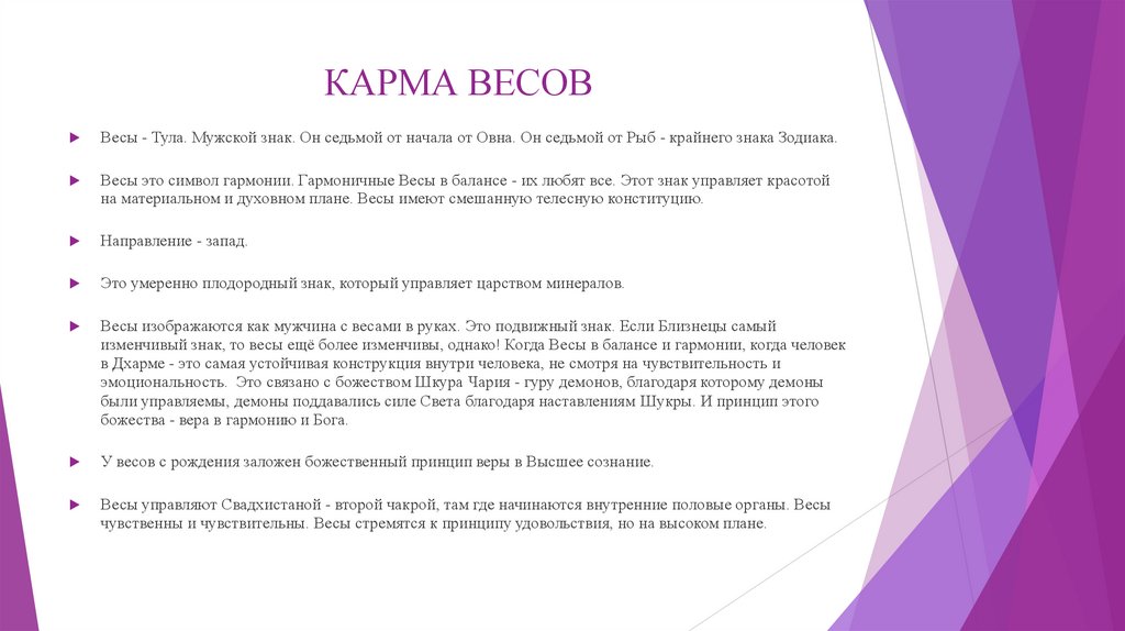 КАРМА ВЕСОВ