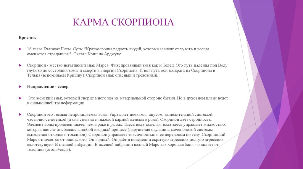 КАРМА СКОРПИОНА