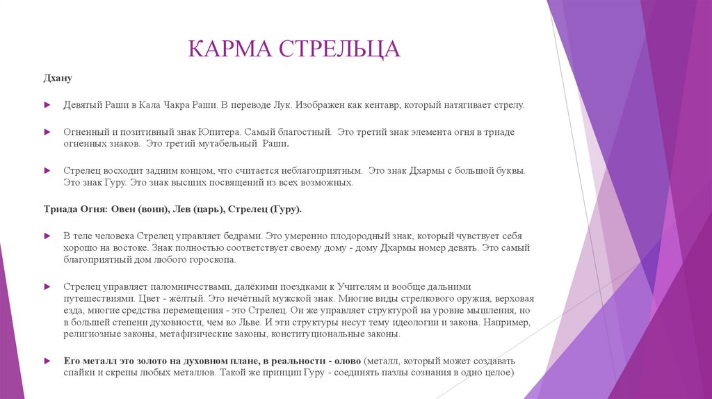 КАРМА СТРЕЛЬЦА