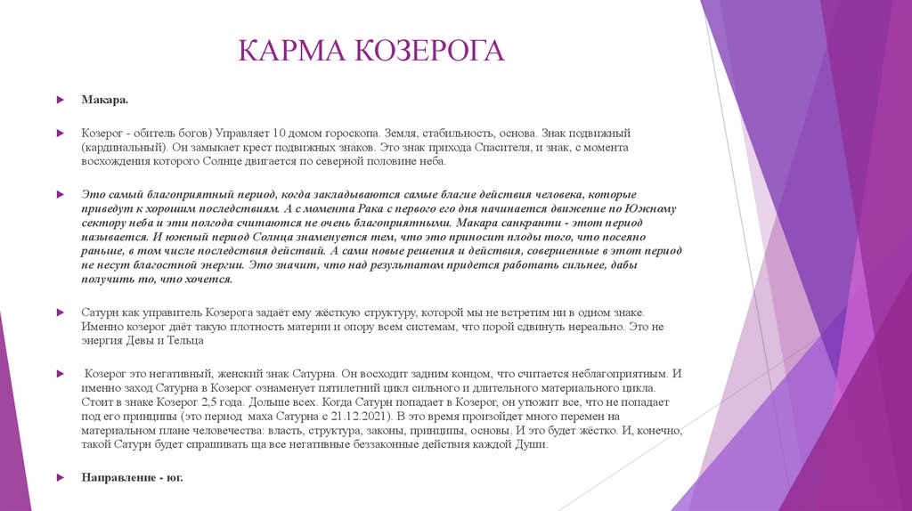 КАРМА КОЗЕРОГА