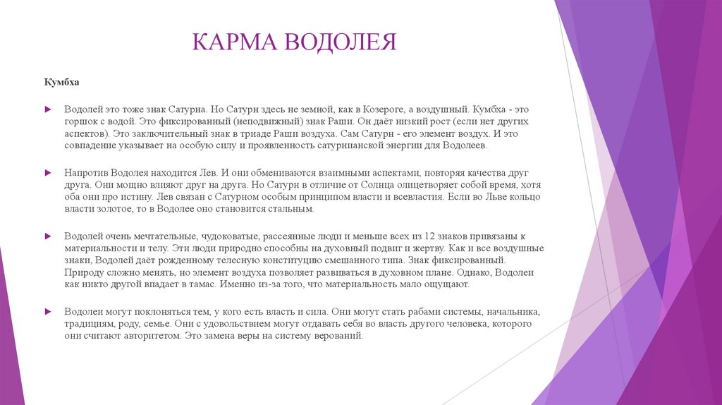 КАРМА ВОДОЛЕЯ