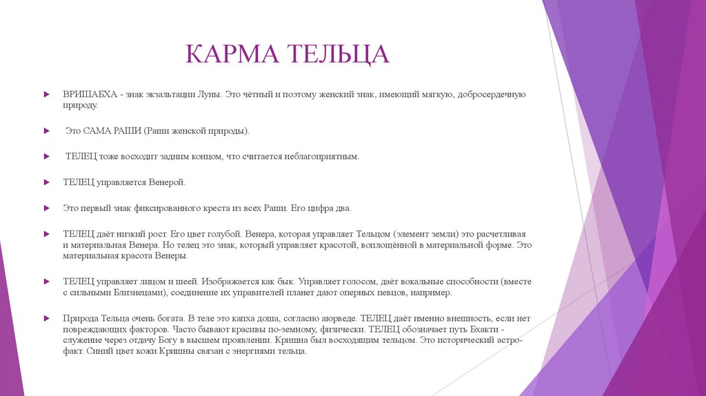 КАРМА ТЕЛЬЦА