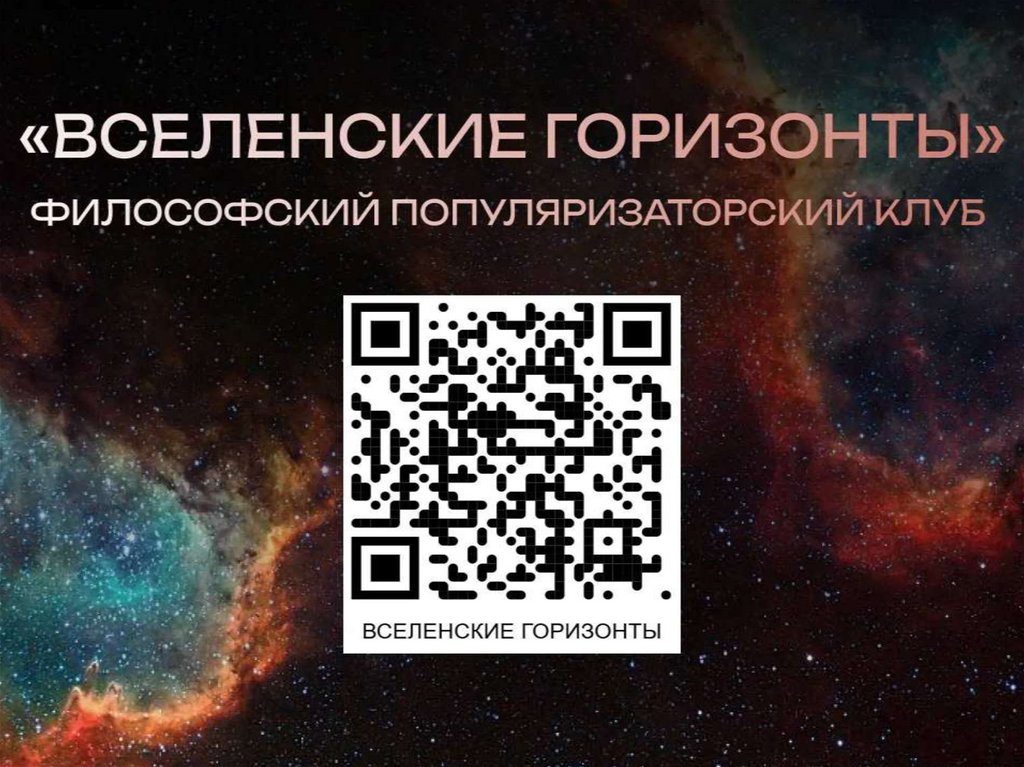 Клуб «вселенские горизонты»