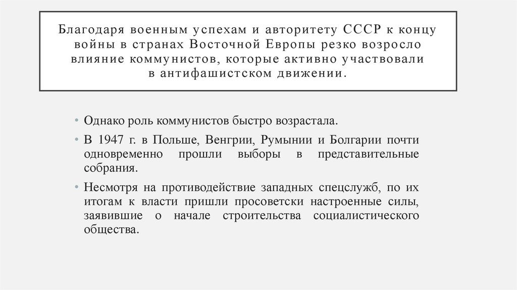 Благодаря военным успехам и авторитету СССР к концу войны в странах Восточной Европы резко возросло влияние коммунистов,