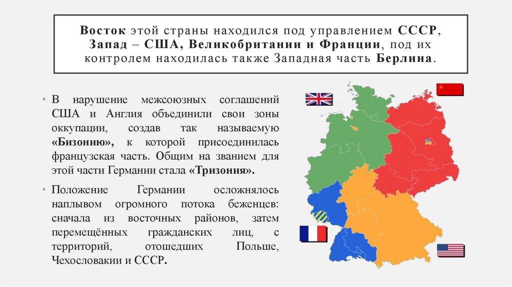 Восток этой страны находился под управлением СССР, Запад – США, Великобритании и Франции, под их контролем находилась также