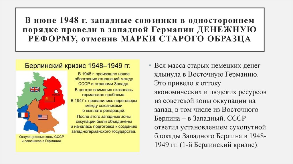 В июне 1948 г. западные союзники в одностороннем порядке провели в западной Германии денежную реформу, отменив марки старого