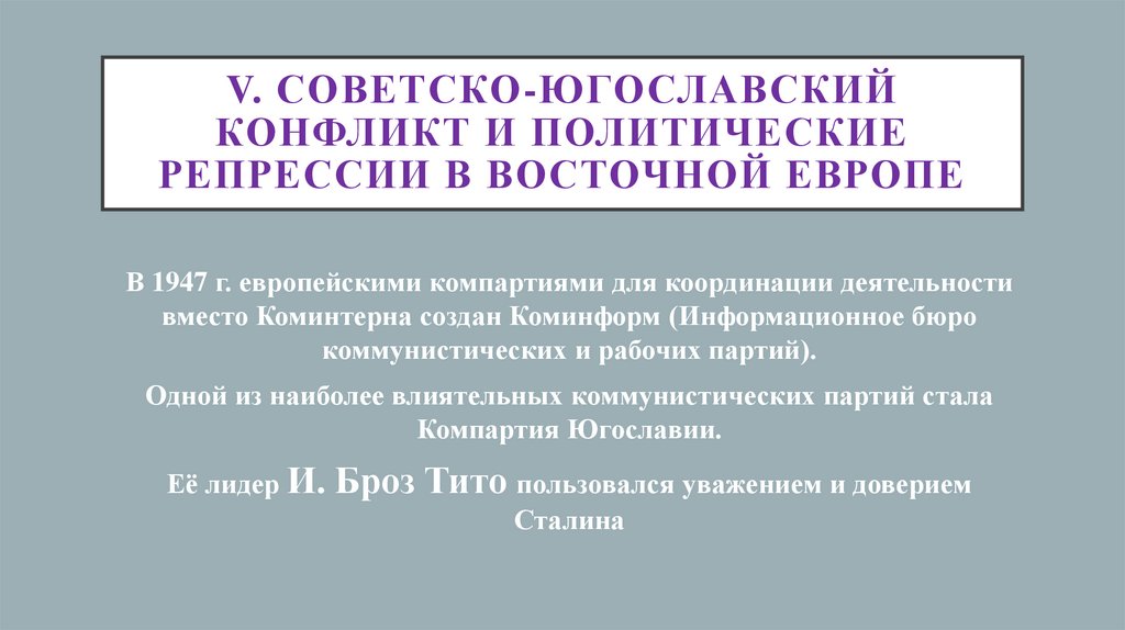 V. Советско-югославский конфликт и политические репрессии в Восточной Европе