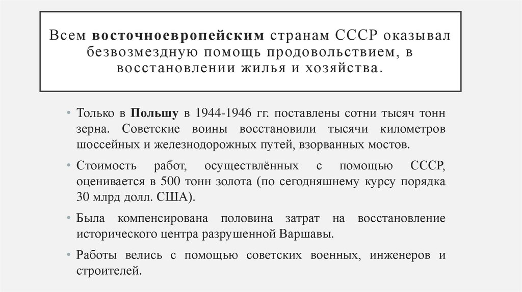 Всем восточноевропейским странам СССР оказывал безвозмездную помощь продовольствием, в восстановлении жилья и хозяйства.
