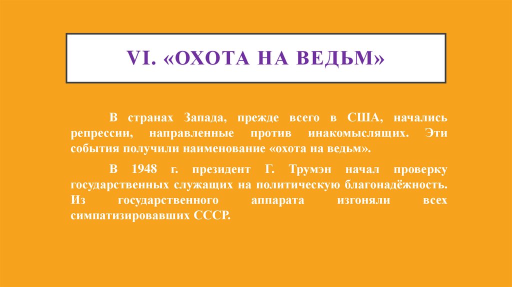 VI. «Охота на ведьм»
