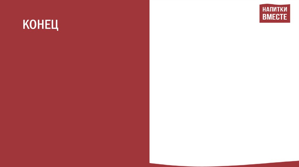 КОНЕЦ