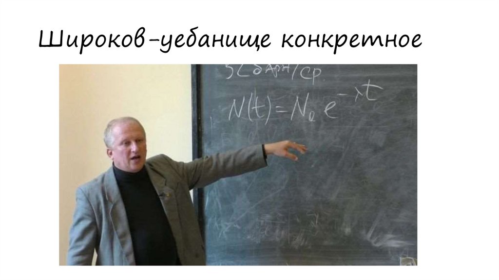 Широков-уебанище конкретное