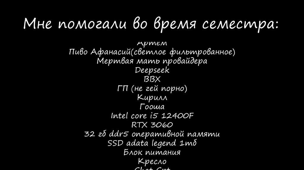 Мне помогали во время семестра: