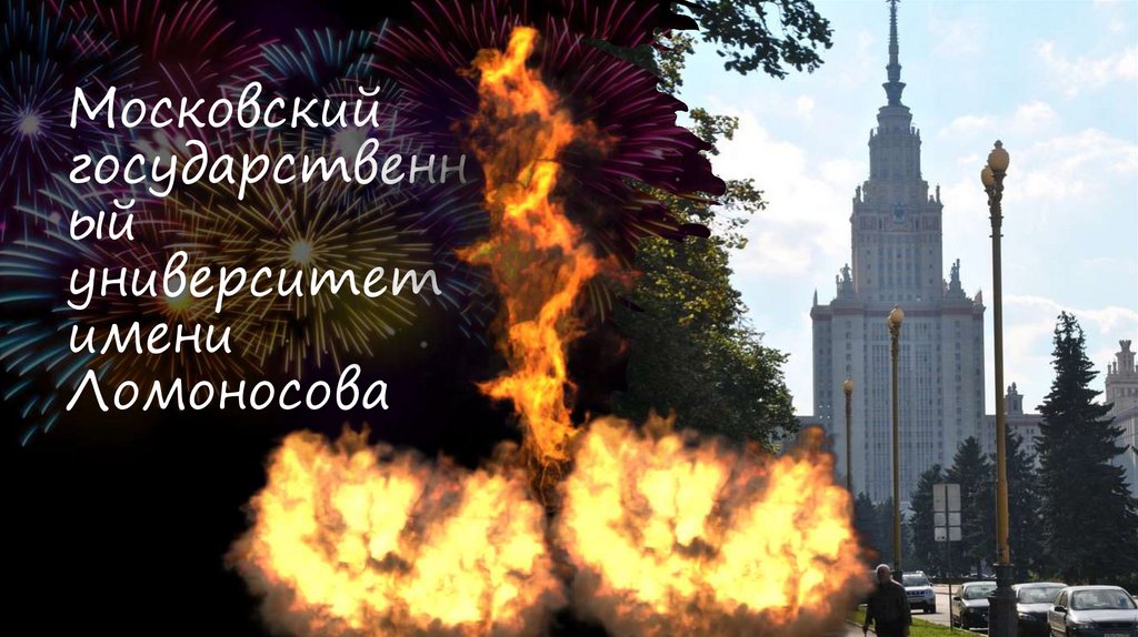 Московский государственный университет имени Ломоносова