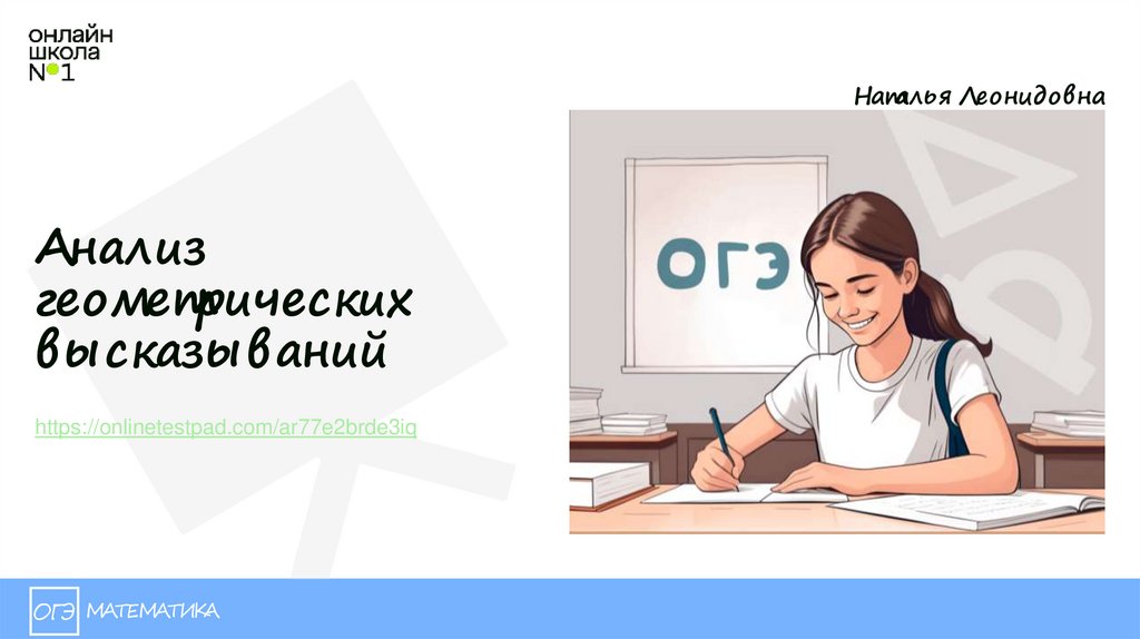 Анализ геометрических высказываний