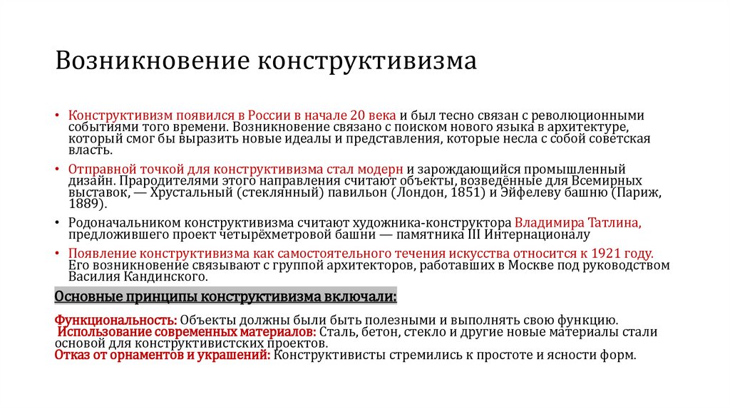 Возникновение конструктивизма