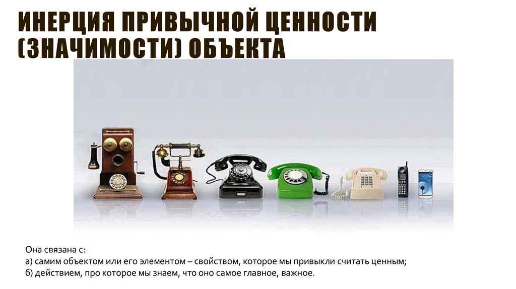 Инерция привычной ценности (значимости) объекта