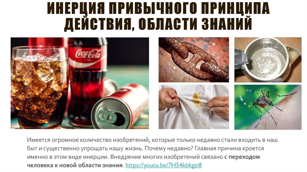 Инерция привычного принципа действия, области знаний