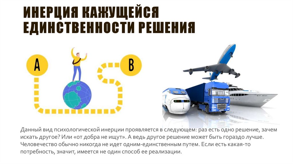 Инерция кажущейся единственности решения