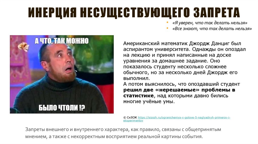 Инерция несуществующего запрета