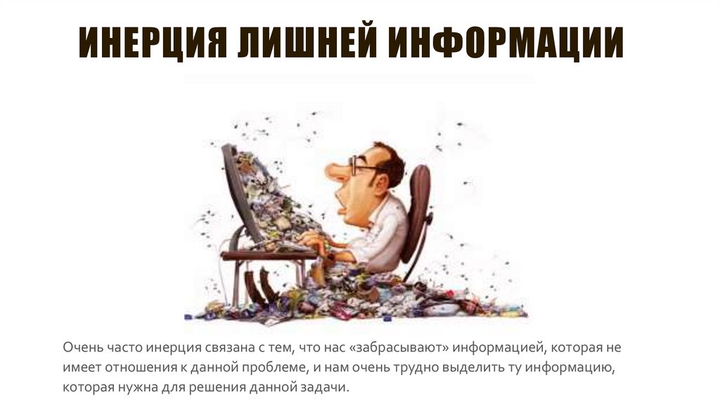 Инерция лишней информации