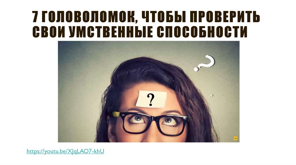 7 Головоломок, Чтобы Проверить Свои Умственные Способности