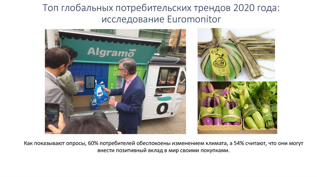 Топ глобальных потребительских трендов 2020 года: исследование Euromonitor