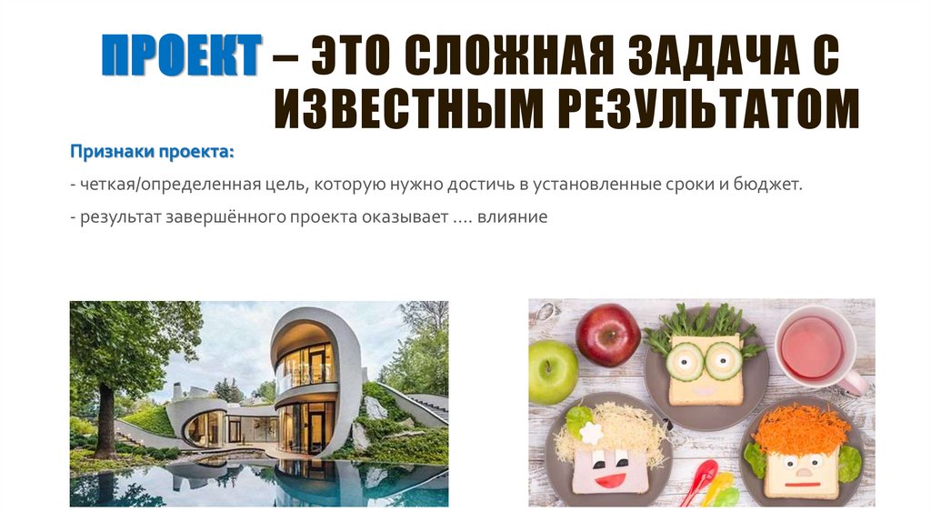 Проект – это сложная задача с известным результатом