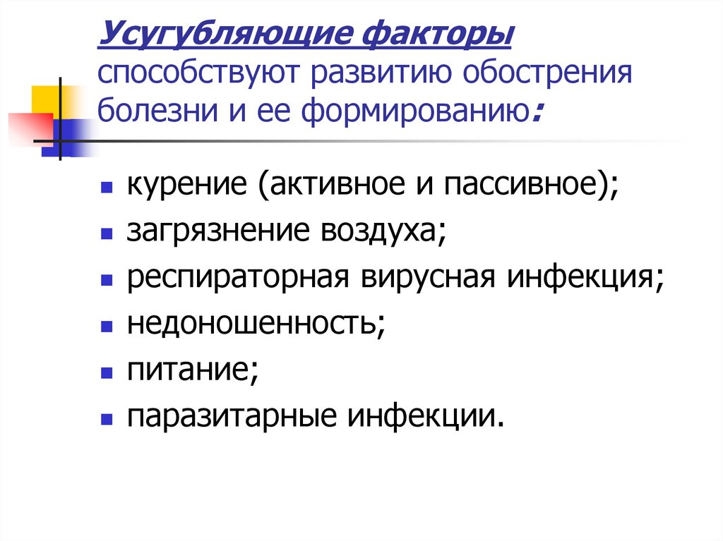 Усугубляющие факторы способствуют развитию обострения болезни и ее формированию: