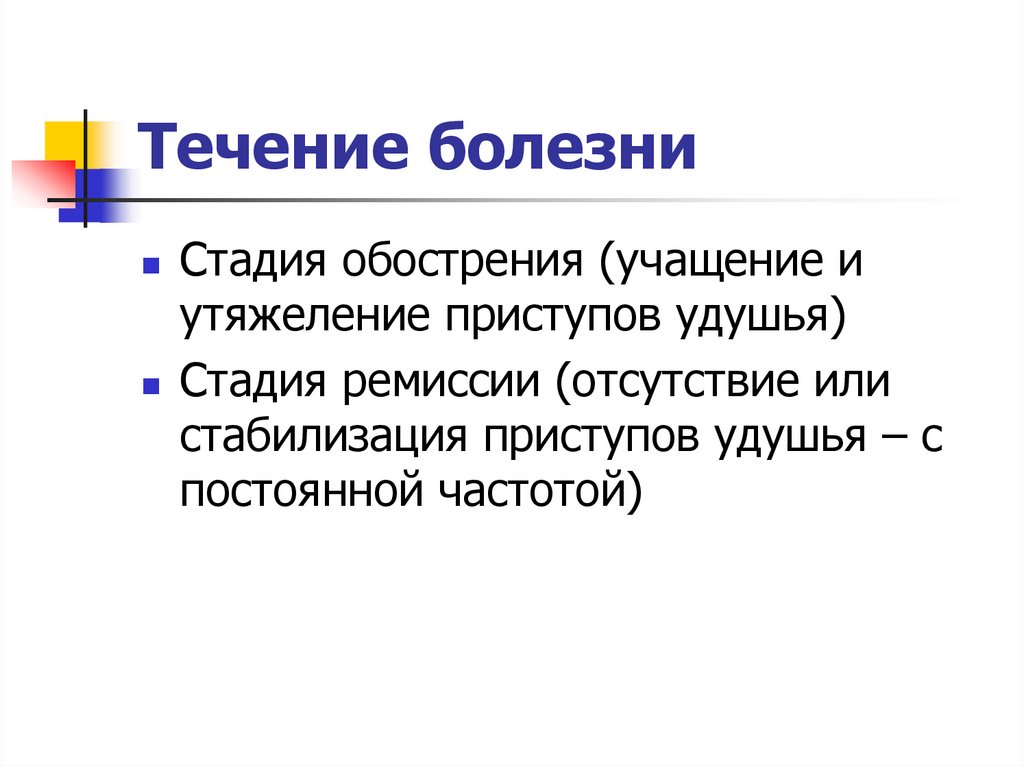 Течение болезни