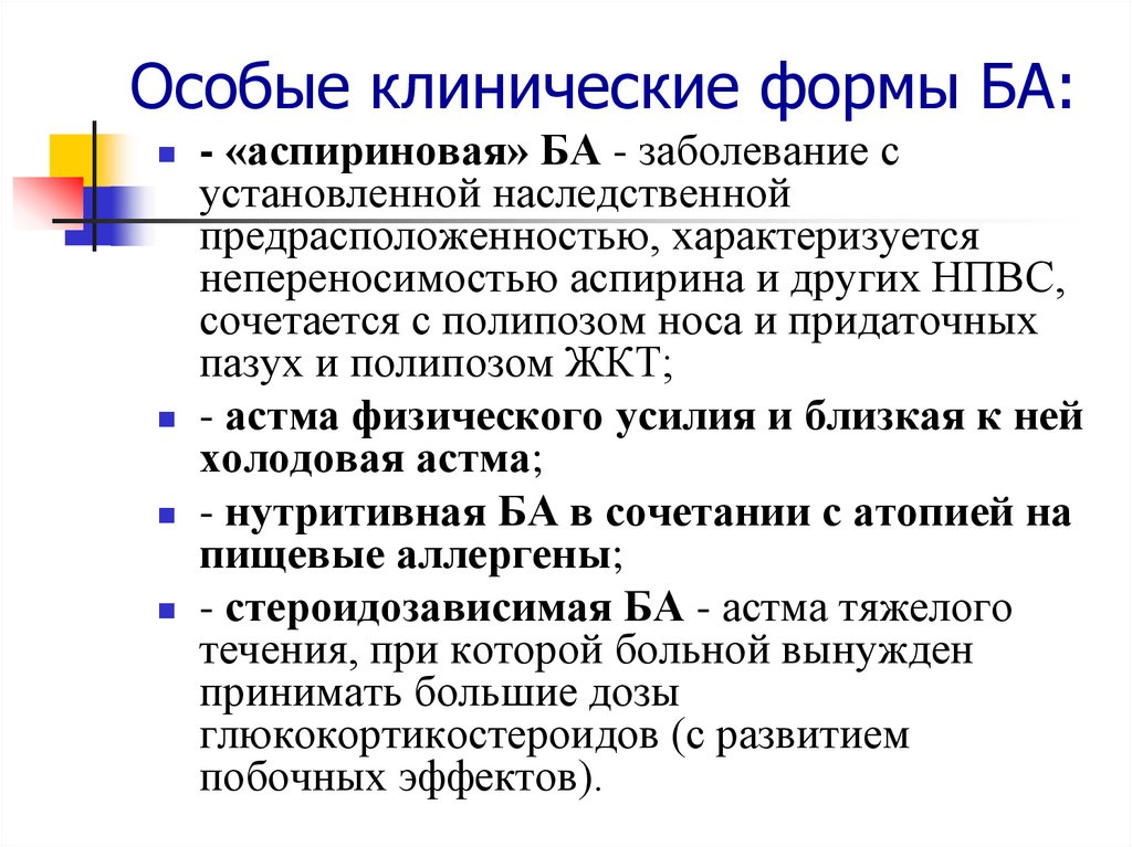 Особые клинические формы БА: