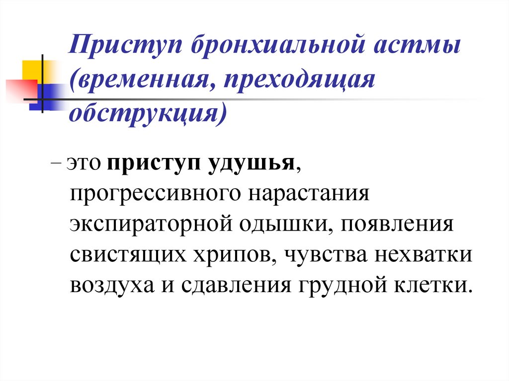 Приступ бронхиальной астмы (временная, преходящая обструкция)