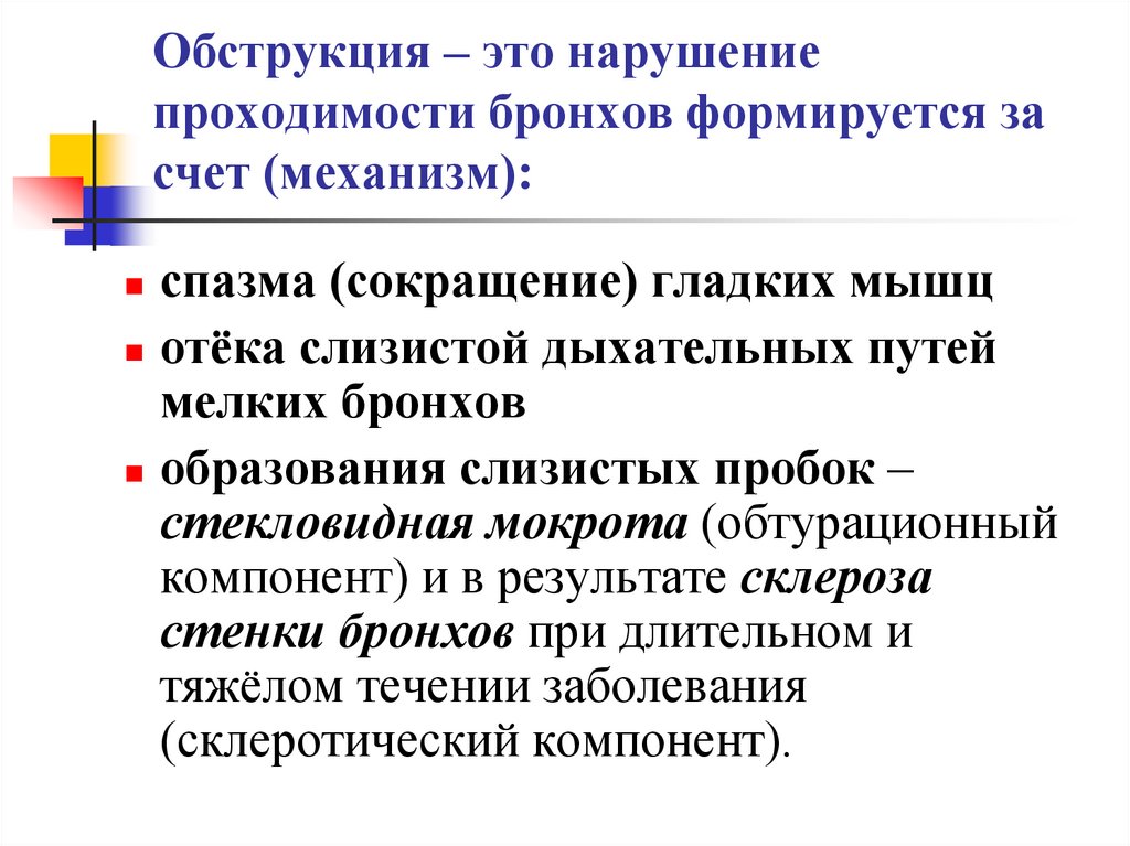 Обструкция – это нарушение проходимости бронхов формируется за счет (механизм):