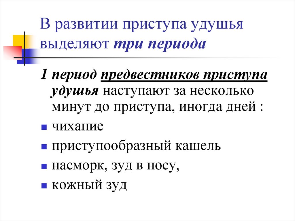 В развитии приступа удушья выделяют три периода