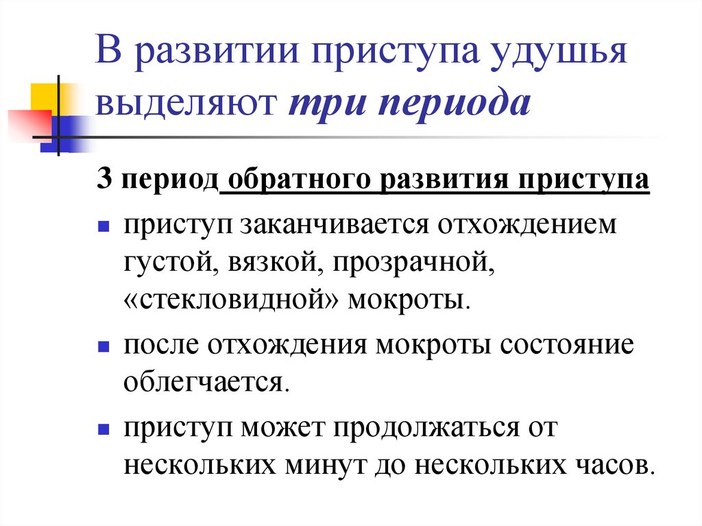 В развитии приступа удушья выделяют три периода