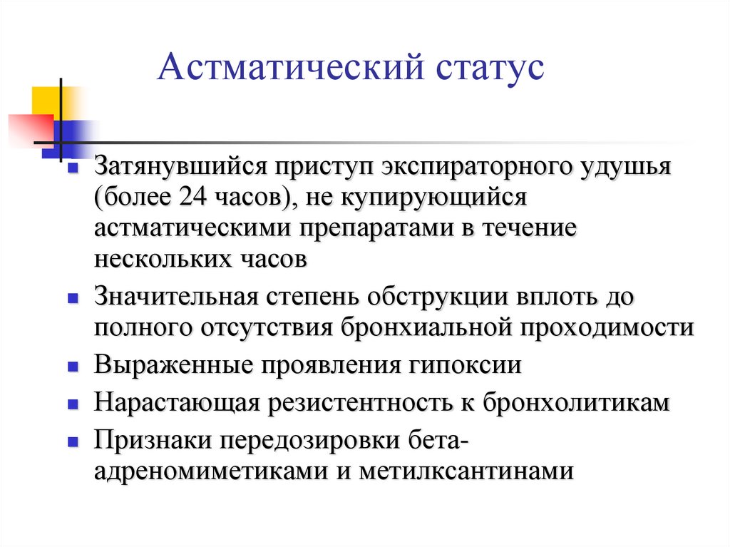 Астматический статус